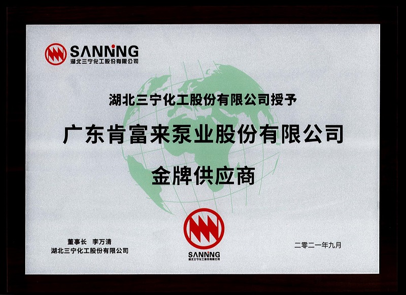 肯富來榮獲三寧化工金牌供應(yīng)商稱號(hào)(圖1)